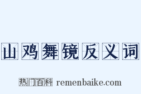 山鸡舞镜反义词是什么意思的图片
